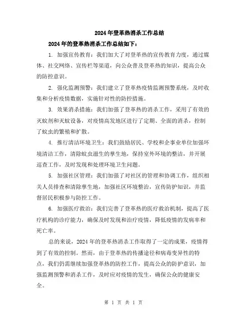 2024年登革热消杀工作总结