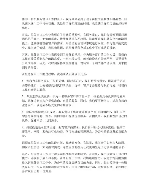 关于服务窗口工作的感想