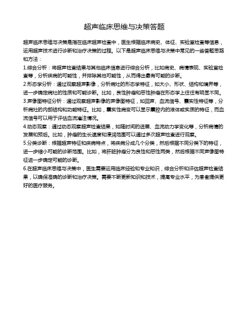超声临床思维与决策答题