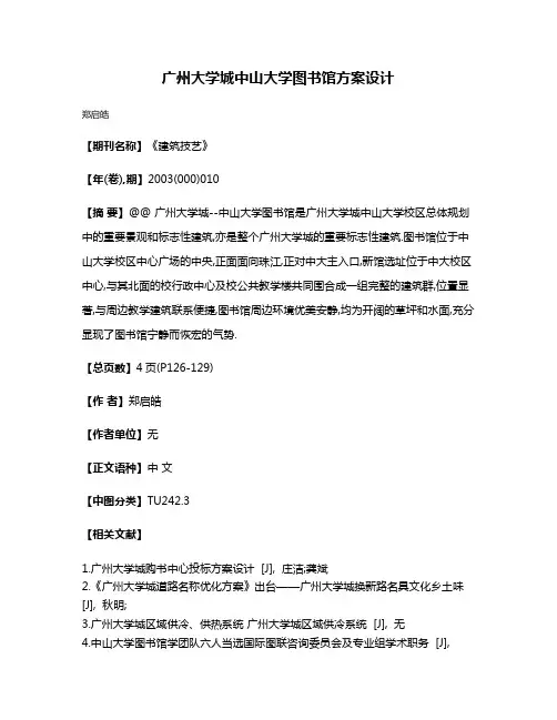 广州大学城中山大学图书馆方案设计
