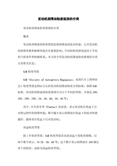 发动机润滑油粘度级别的分类简版