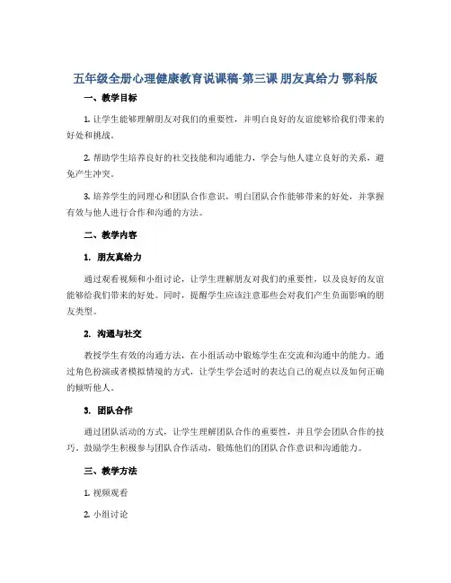 五年级全册心理健康教育说课稿-第三课 朋友真给力 鄂科版