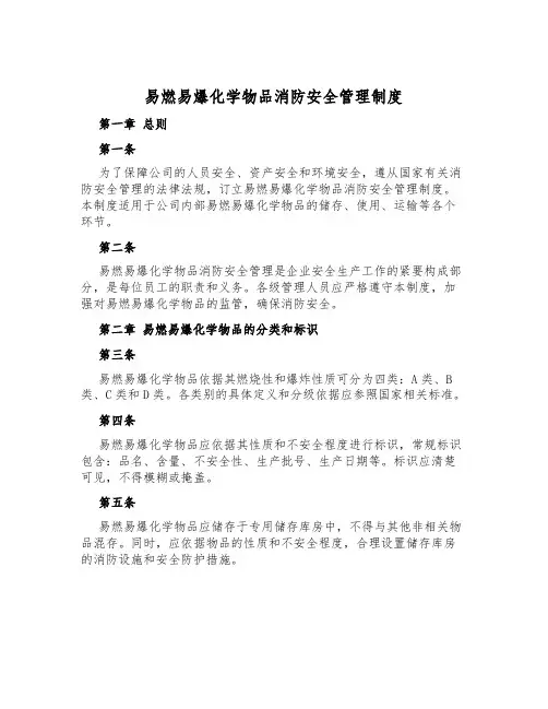 易燃易爆化学物品消防安全管理制度