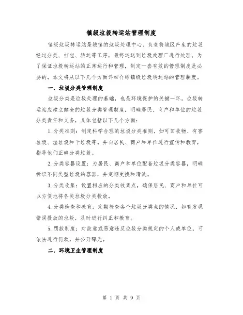 镇级垃圾转运站管理制度(4篇)