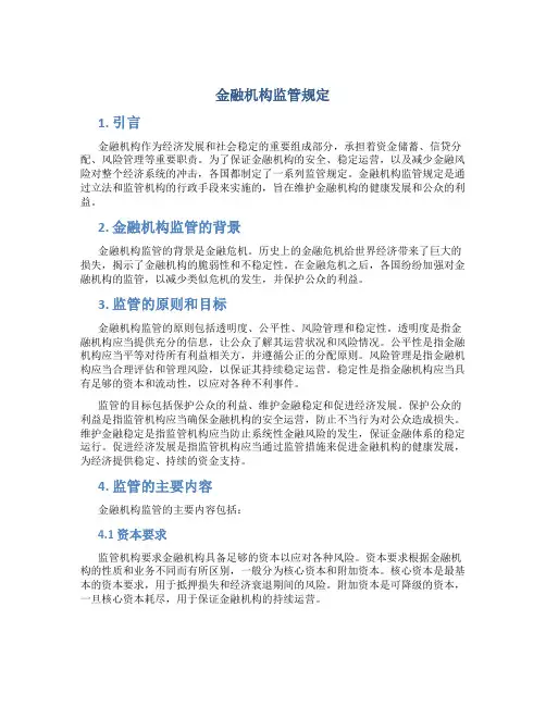 金融机构监管规定
