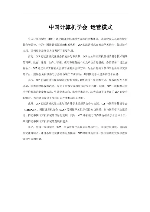 中国计算机学会 运营模式