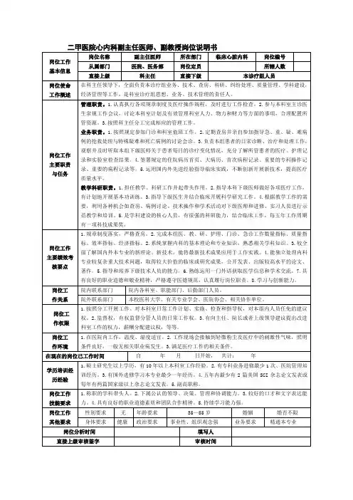 二甲医院心内科副主任医师副教授岗位说明书