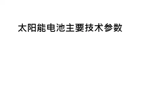 太阳能电池主要技术参数 