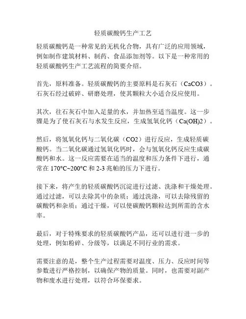 轻质碳酸钙生产工艺