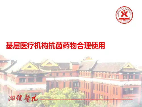 基层医疗机构抗菌药物合理使用