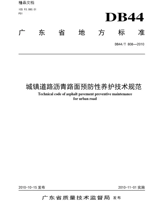 城镇道路沥青路面预防性养护技术规范