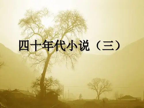 四十年代小说(三)