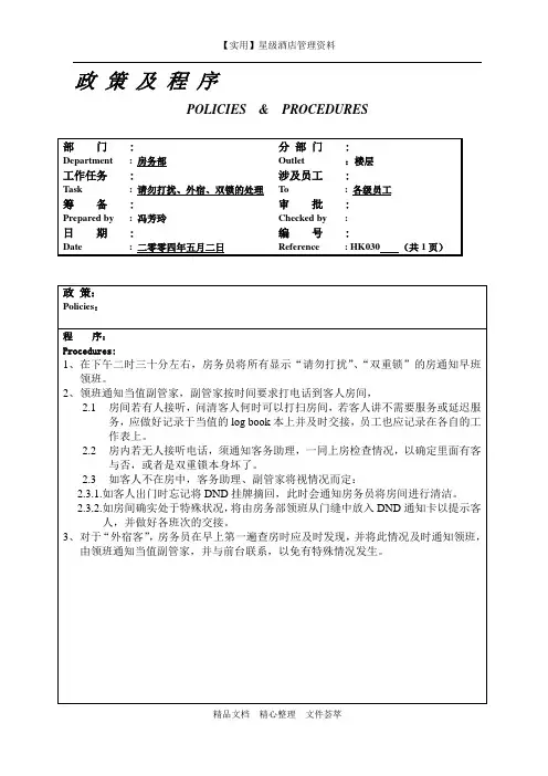 酒店房务部制度-请勿打扰、外宿、双锁的处理