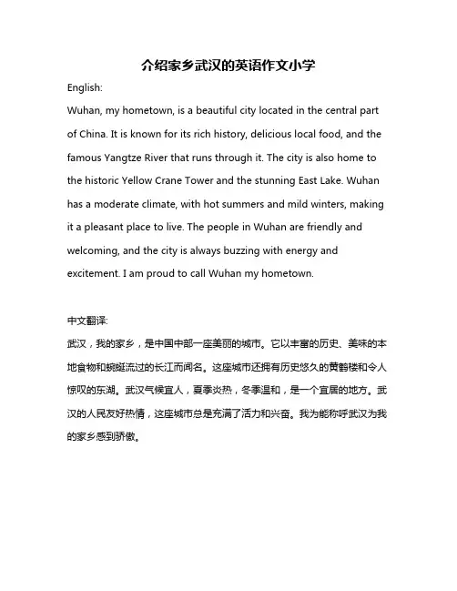 介绍家乡武汉的英语作文小学