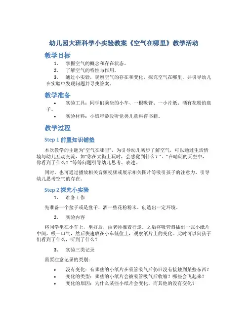 幼儿园大班科学小实验教案《空气在哪里》教学活动两篇