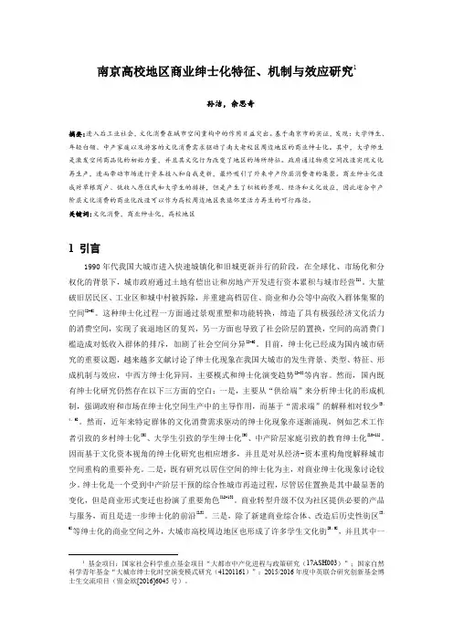 028.南京高校地区商业绅士化特征、机制与效应研究
