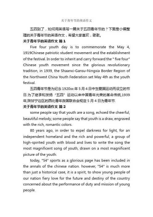 关于青年节的英语作文_五四青年节