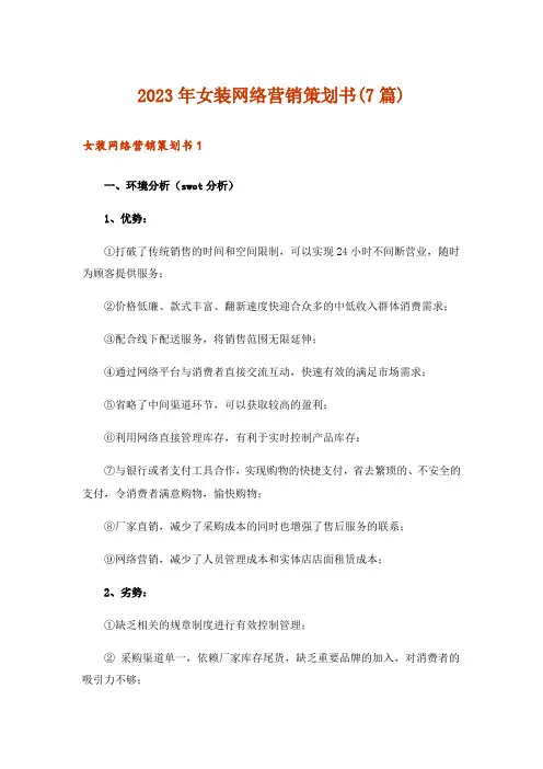 2023年女装网络营销策划书(7篇)