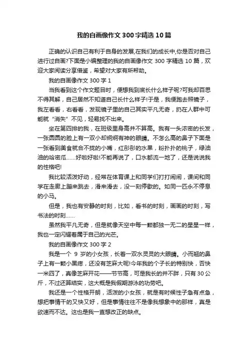 我的自画像作文300字精选10篇