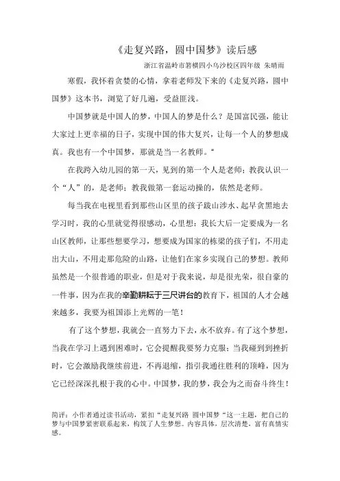 四年级 《走复兴路,圆中国梦》读后感