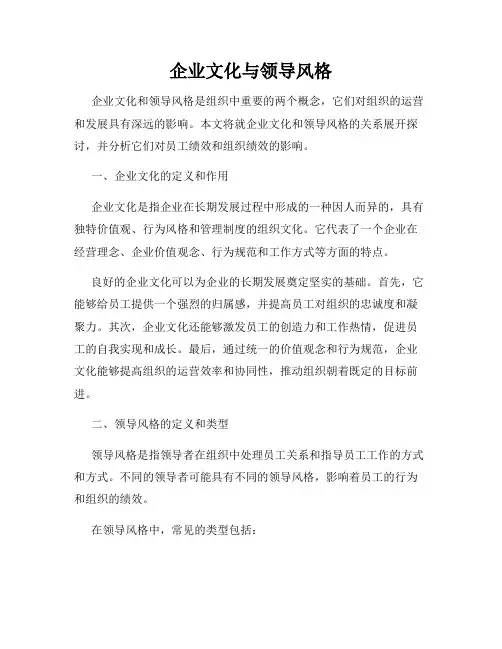 企业文化与领导风格