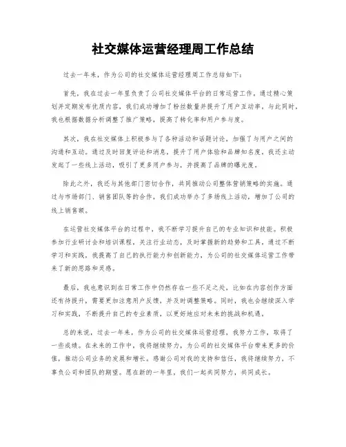社交媒体运营经理周工作总结