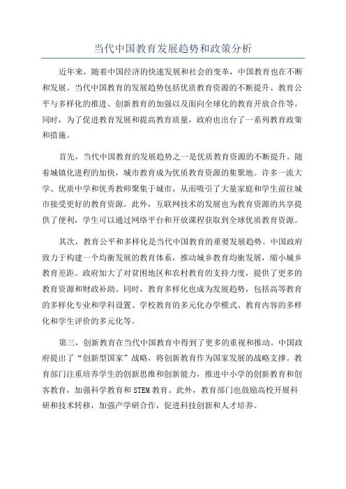 当代中国教育发展趋势和政策分析