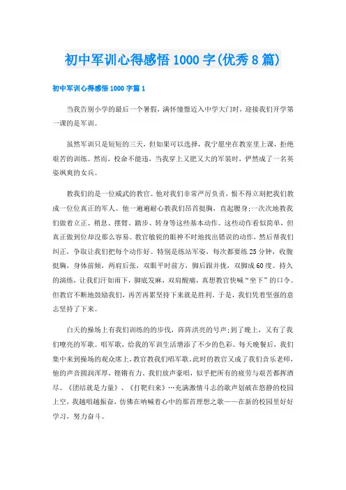 初中军训心得感悟1000字(优秀8篇)