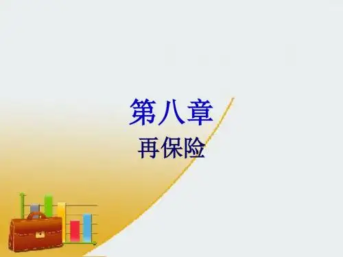 第1节 再保险概述