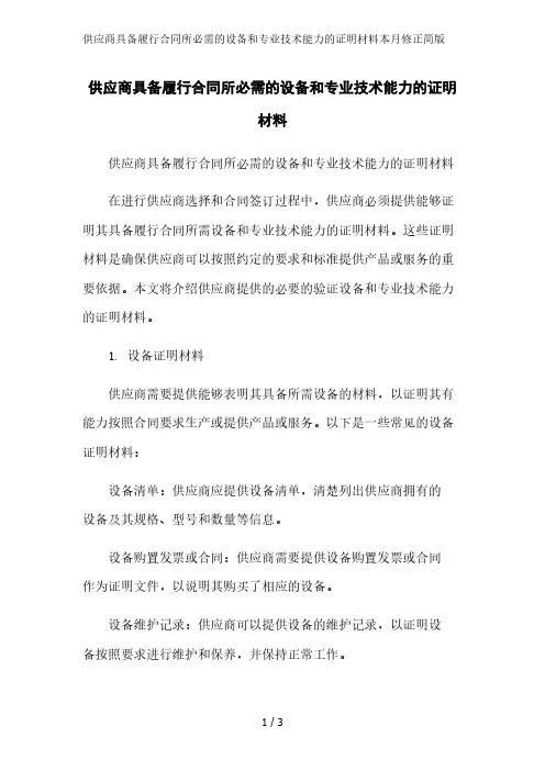 供应商具备履行合同所必需的设备和专业技术能力的证明材料简版范文