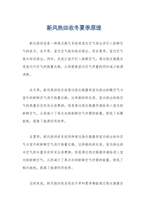新风热回收冬夏季原理