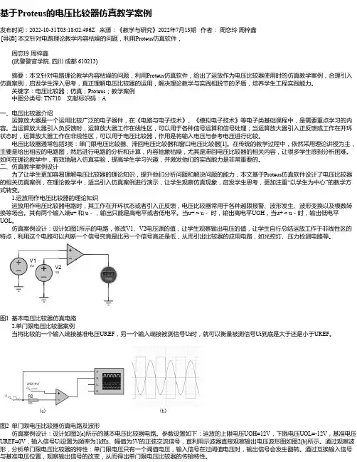 基于Proteus的电压比较器仿真教学案例