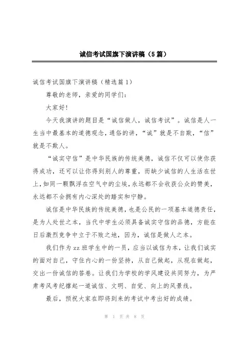 诚信考试国旗下演讲稿(5篇)