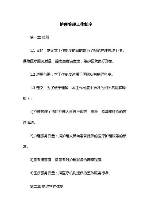 护理管理工作制度