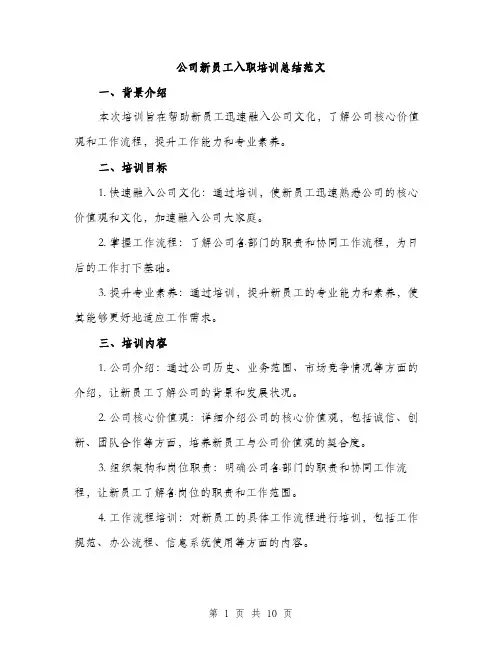 公司新员工入职培训总结范文（3篇）