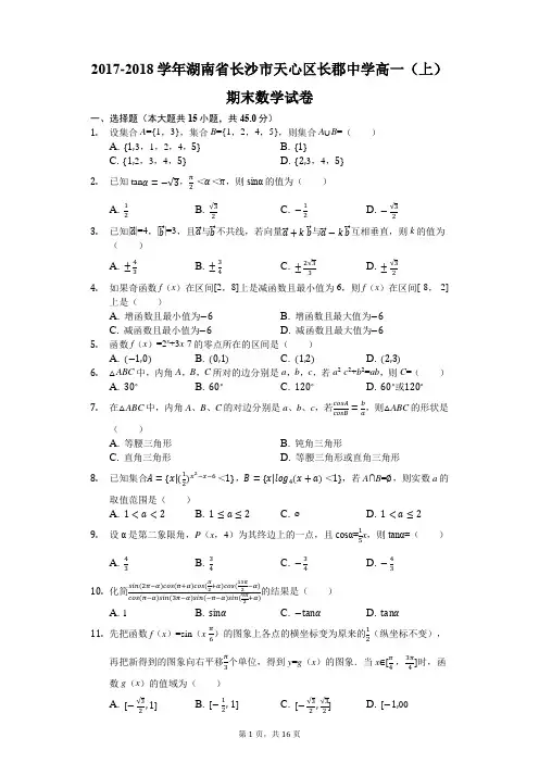 2017-2018学年湖南省长沙市天心区长郡中学高一(上)期末数学试卷(解析版)