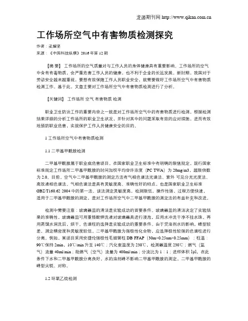 工作场所空气中有害物质检测探究