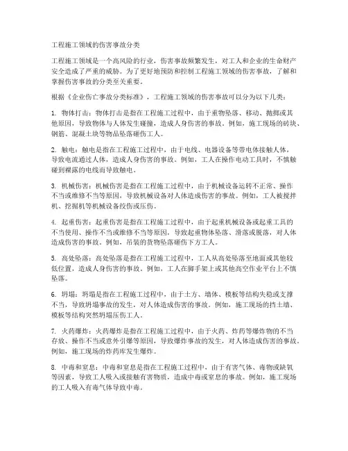 工程施工领域伤害事故分类