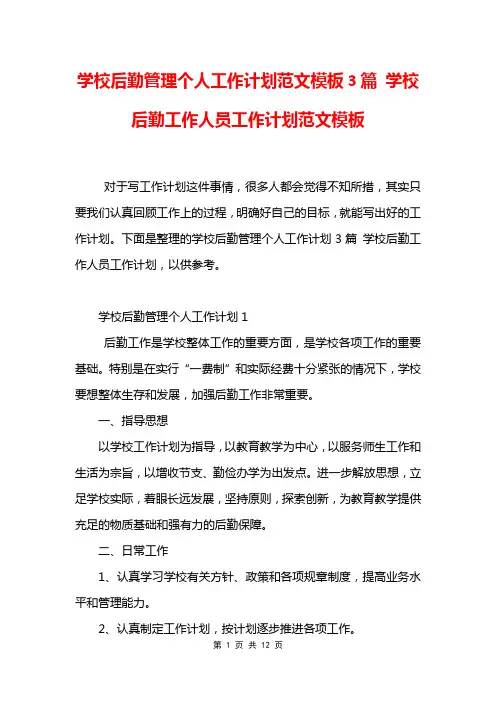 学校后勤管理个人工作计划范文模板3篇 学校后勤工作人员工作计划范文模板