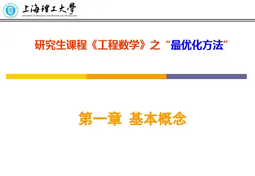 最优化方法课程PPT