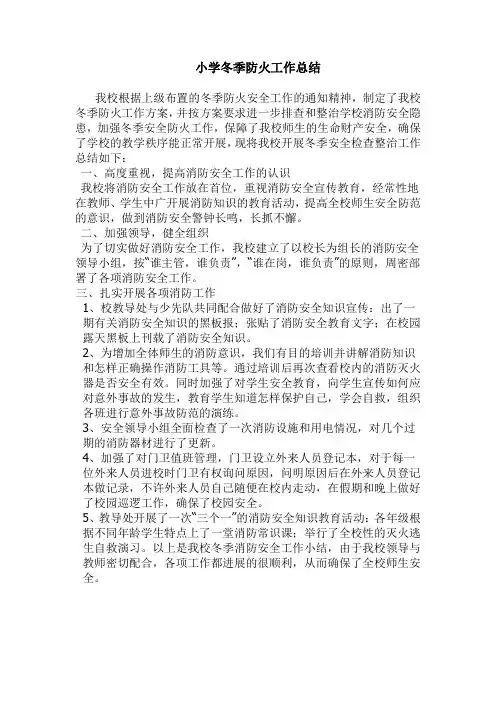 小学冬季防火工作总结
