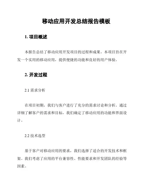 移动应用开发总结报告模板