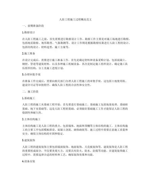 人防工程施工过程概况范文