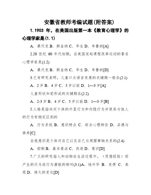 安徽省教师考编试题(附答案)