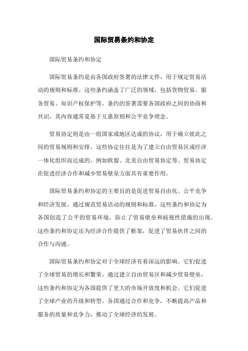 国际贸易条约和协定