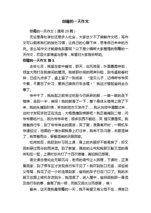 倒霉的一天作文