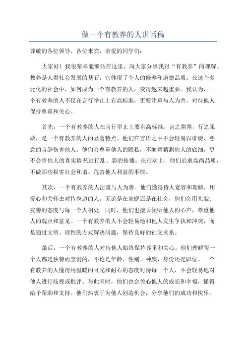 做一个有教养的人讲话稿