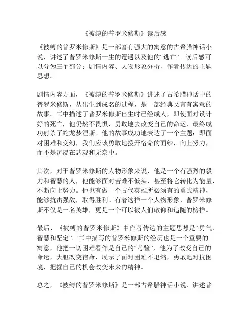 《被缚的普罗米修斯》读后感