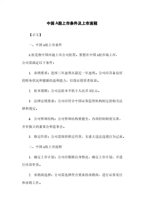 中国A股上市条件及上市流程