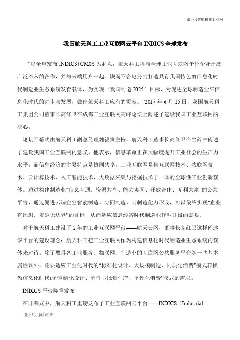 【推荐下载】我国航天科工工业互联网云平台INDICS全球发布